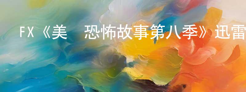 FX《美國恐怖故事第八季》迅雷下載/在線觀看/百度云-靈異/驚悚-美劇天堂 曾永超的blog